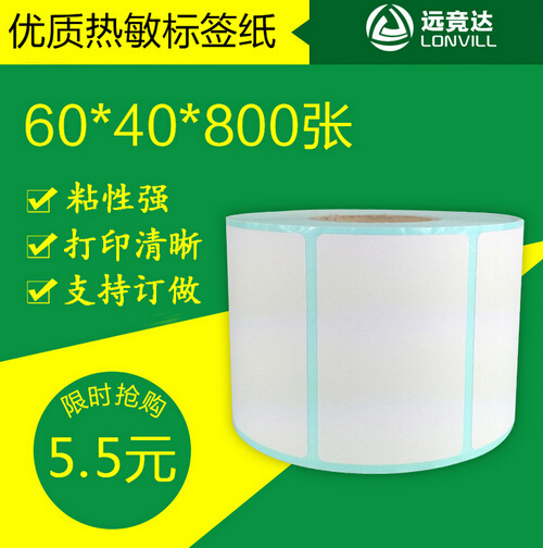 超市电子秤标签60*40不干胶标签单排热敏纸60*40*800厂家直供定做