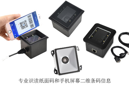 LV4500系列二次开发二维码模组专业识读手机屏幕码和纸面码 LV4500系列二次开发二维码模组专业识读手机屏幕码和纸面码