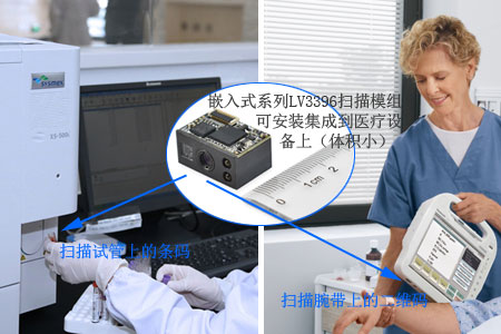 嵌入式系列LV3396二维码扫描模组可安装集成到医疗设备上，扫试管条码和腕带二维码信息
