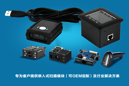 专为客户提供OEM嵌入式扫描模块及行业解决方案 专为客户提供OEM嵌入式扫描模块及行业解决方案