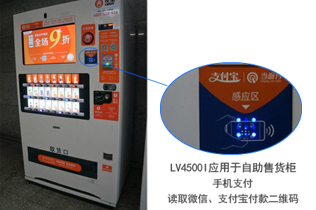 LV4500I应用于自助售货柜，读取微信、支付宝付款二维码