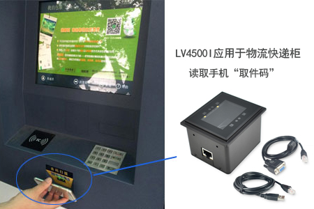 LV4500I应用于物流快递柜，读取手机“取件码”