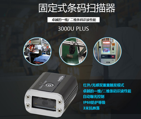 LV3000U Plus固定式条码扫描器 LV3000U Plus固定式条码扫描器