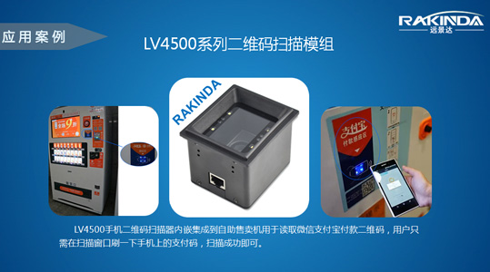 LV4500系列二维码扫描器模块在自助售卖机上形成“付款感应区”