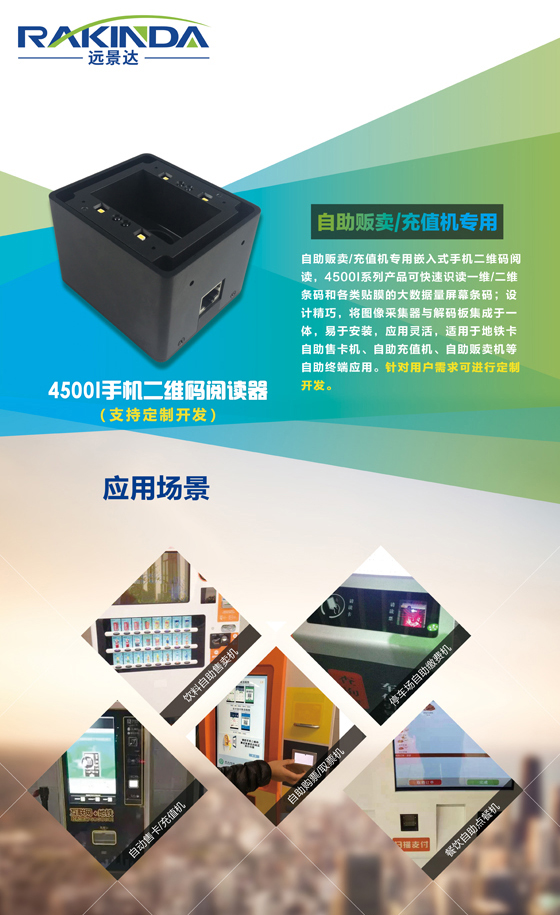 LV4500I二维码扫描器的宣传彩页