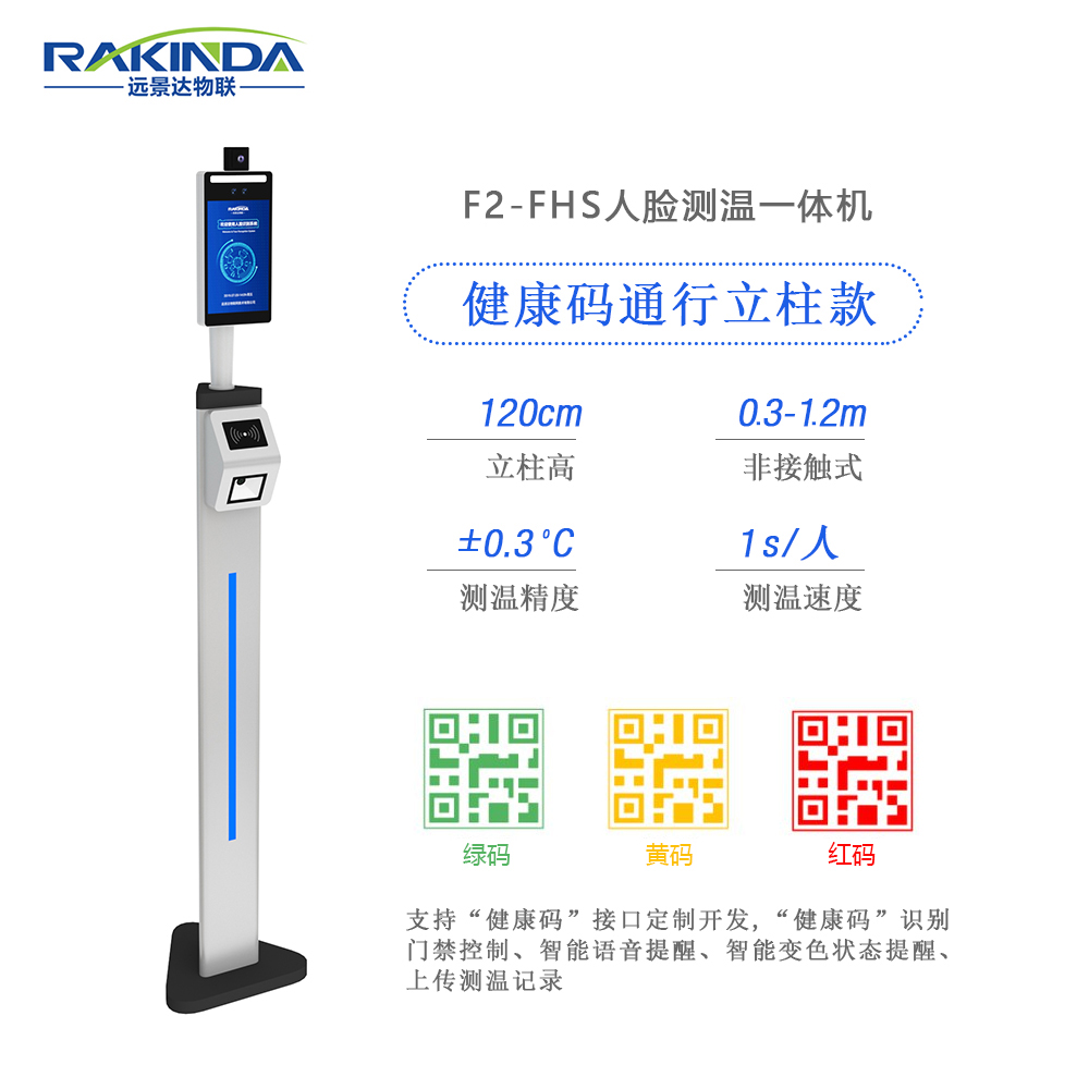 F2-FHS人脸识别健康码核验一体机