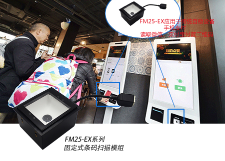 FM25-EX系列固定式条码扫描模组 FM25-EX系列固定式条码扫描模组